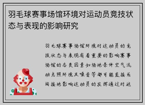 羽毛球赛事场馆环境对运动员竞技状态与表现的影响研究 羽毛球赛事场馆环境对运动员竞技状态与表现的影响研究