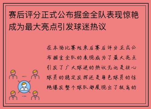 赛后评分正式公布掘金全队表现惊艳成为最大亮点引发球迷热议 赛后评分正式公布掘金全队表现惊艳成为最大亮点引发球迷热议