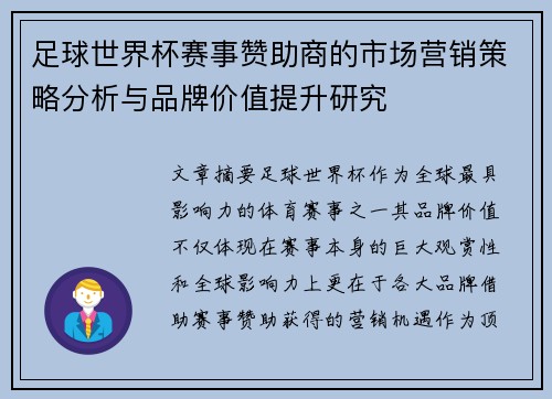 足球世界杯赛事赞助商的市场营销策略分析与品牌价值提升研究