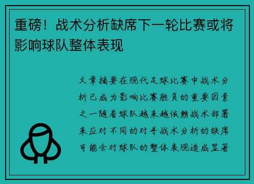 重磅！战术分析缺席下一轮比赛或将影响球队整体表现