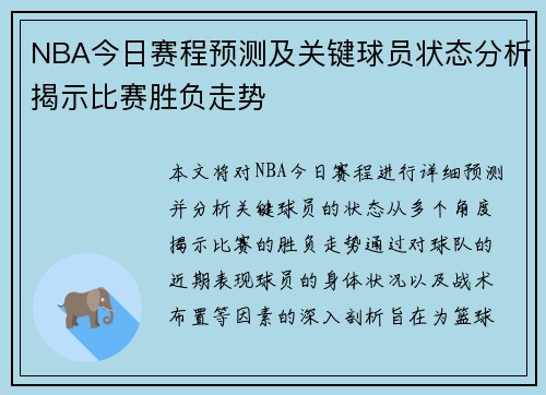 NBA今日赛程预测及关键球员状态分析揭示比赛胜负走势