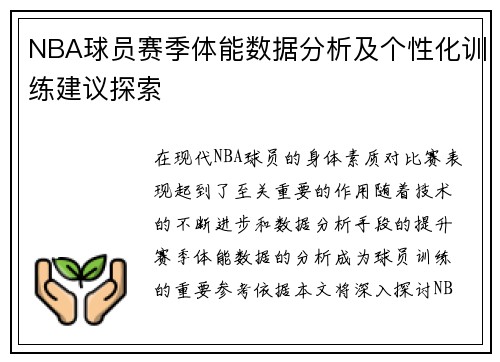 NBA球员赛季体能数据分析及个性化训练建议探索 NBA球员赛季体能数据分析及个性化训练建议探索