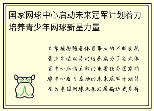 国家网球中心启动未来冠军计划着力培养青少年网球新星力量 国家网球中心启动未来冠军计划着力培养青少年网球新星力量