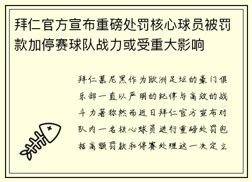 拜仁官方宣布重磅处罚核心球员被罚款加停赛球队战力或受重大影响