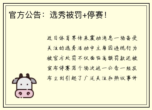 官方公告：选秀被罚+停赛！