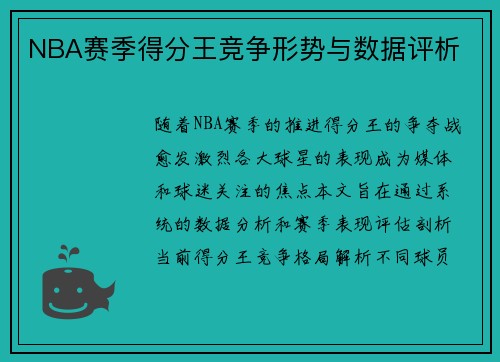 NBA赛季得分王竞争形势与数据评析