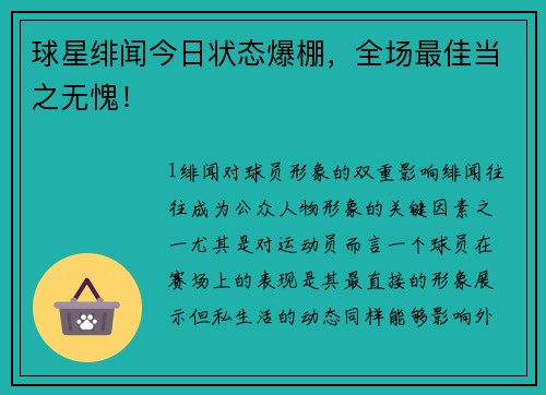 球星绯闻今日状态爆棚，全场最佳当之无愧！