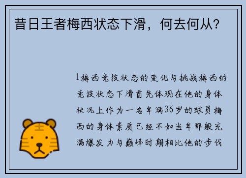 昔日王者梅西状态下滑，何去何从？