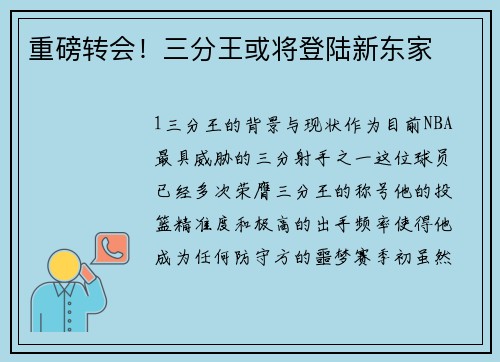 重磅转会！三分王或将登陆新东家