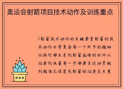 奥运会射箭项目技术动作及训练重点