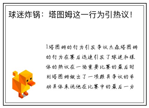 球迷炸锅：塔图姆这一行为引热议！