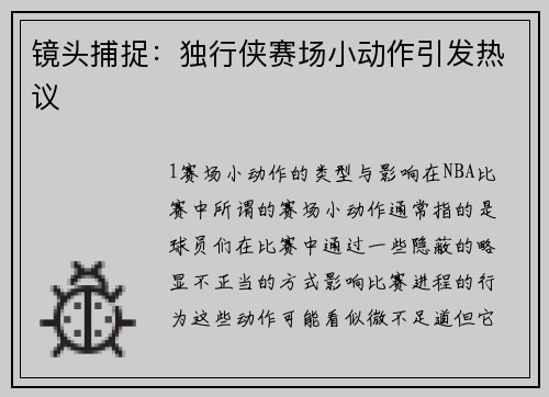镜头捕捉：独行侠赛场小动作引发热议