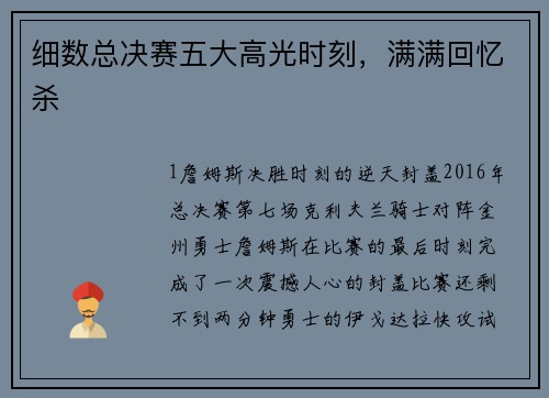 细数总决赛五大高光时刻，满满回忆杀