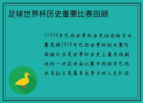 足球世界杯历史重要比赛回顾