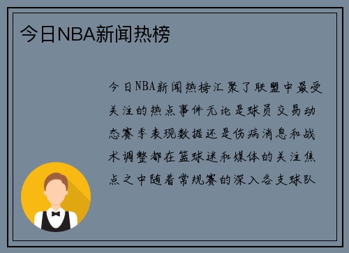 今日NBA新闻热榜