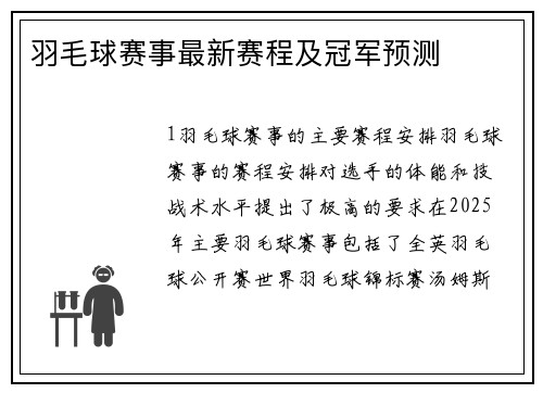 羽毛球赛事最新赛程及冠军预测