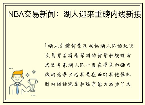 NBA交易新闻：湖人迎来重磅内线新援