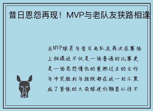 昔日恩怨再现！MVP与老队友狭路相逢