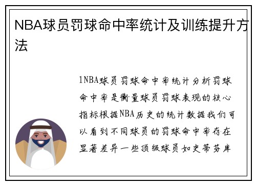 NBA球员罚球命中率统计及训练提升方法