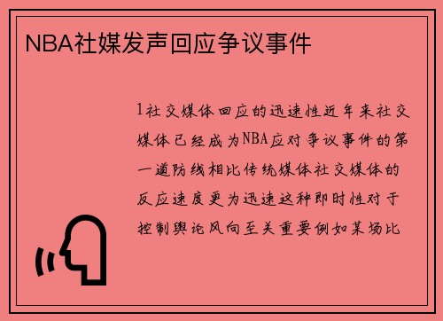 NBA社媒发声回应争议事件