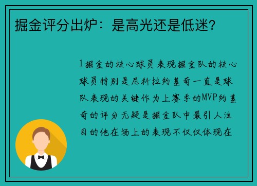 掘金评分出炉：是高光还是低迷？