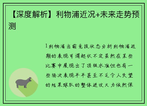 【深度解析】利物浦近况+未来走势预测