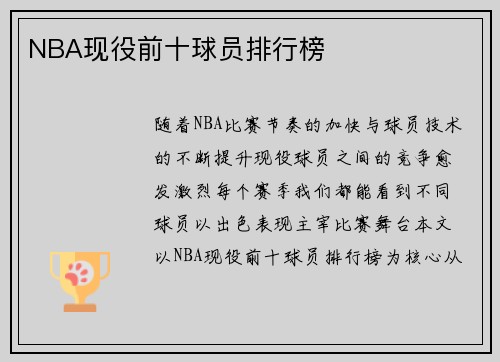 NBA现役前十球员排行榜