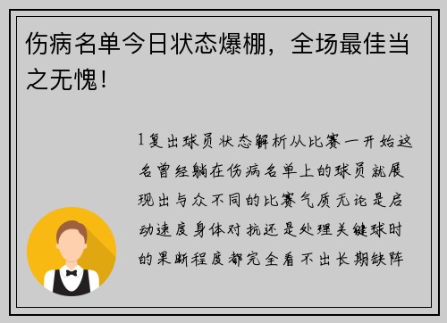 伤病名单今日状态爆棚，全场最佳当之无愧！