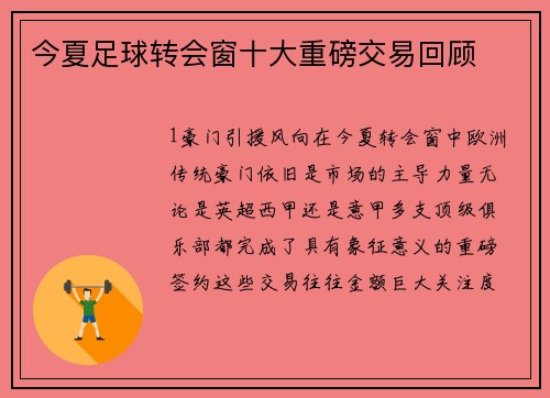 今夏足球转会窗十大重磅交易回顾