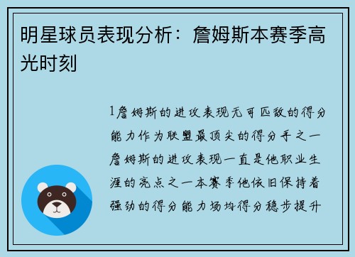 明星球员表现分析：詹姆斯本赛季高光时刻