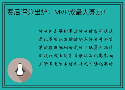 赛后评分出炉：MVP成最大亮点！