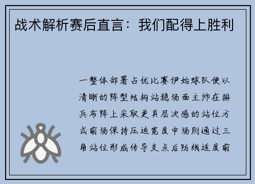 战术解析赛后直言：我们配得上胜利
