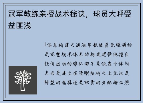 冠军教练亲授战术秘诀，球员大呼受益匪浅