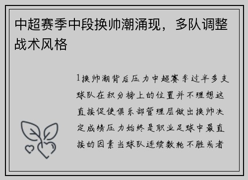 中超赛季中段换帅潮涌现，多队调整战术风格