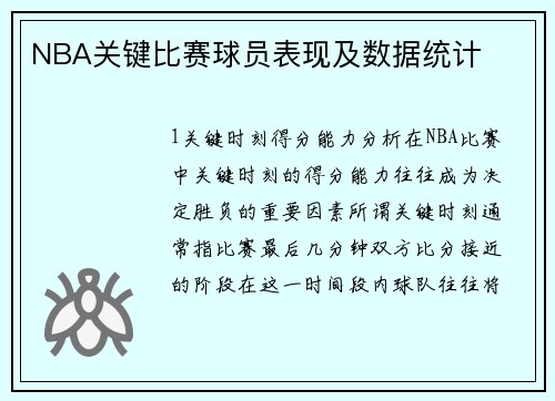 NBA关键比赛球员表现及数据统计