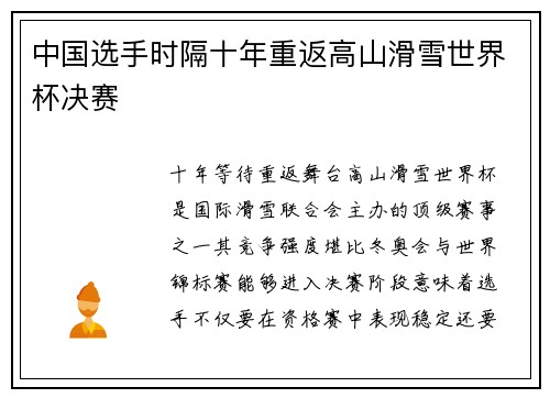 中国选手时隔十年重返高山滑雪世界杯决赛