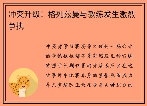 冲突升级！格列兹曼与教练发生激烈争执