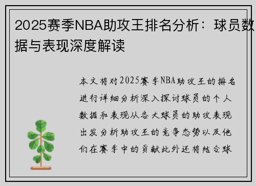 2025赛季NBA助攻王排名分析：球员数据与表现深度解读