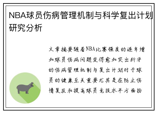 NBA球员伤病管理机制与科学复出计划研究分析