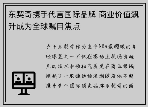 东契奇携手代言国际品牌 商业价值飙升成为全球瞩目焦点