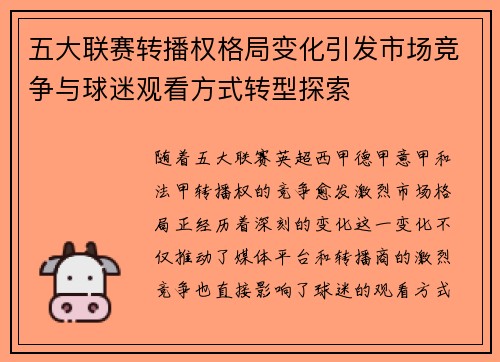 五大联赛转播权格局变化引发市场竞争与球迷观看方式转型探索