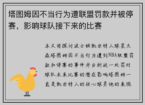 塔图姆因不当行为遭联盟罚款并被停赛，影响球队接下来的比赛