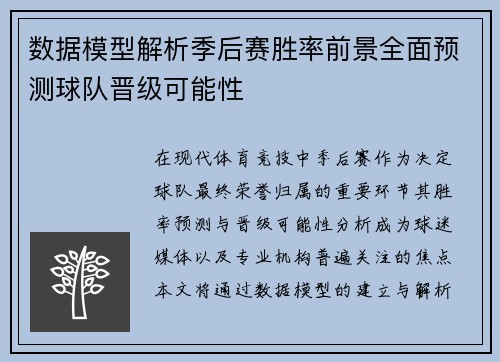 数据模型解析季后赛胜率前景全面预测球队晋级可能性