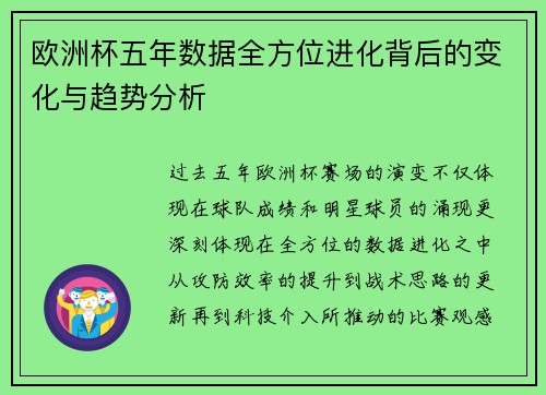 欧洲杯五年数据全方位进化背后的变化与趋势分析