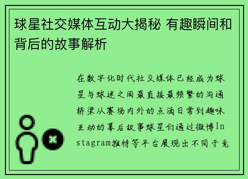球星社交媒体互动大揭秘 有趣瞬间和背后的故事解析 球星社交媒体互动大揭秘 有趣瞬间和背后的故事解析
