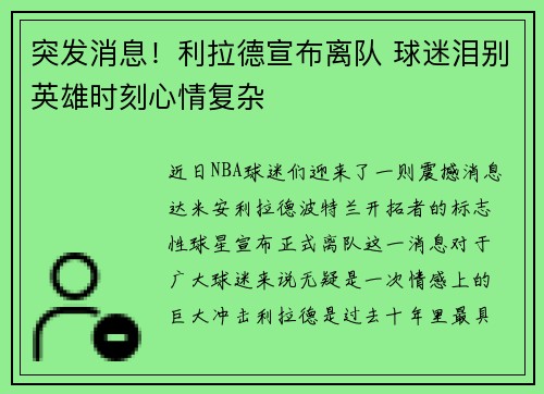 突发消息!利拉德宣布离队 球迷泪别英雄时刻心情复杂 突发消息!利拉德宣布离队 球迷泪别英雄时刻心情复杂
