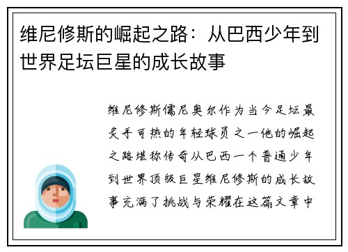 维尼修斯的崛起之路:从巴西少年到世界足坛巨星的成长故事 维尼修斯的崛起之路:从巴西少年到世界足坛巨星的成长故事