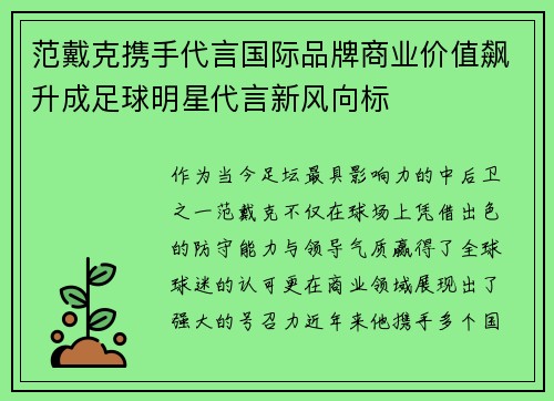 范戴克携手代言国际品牌商业价值飙升成足球明星代言新风向标