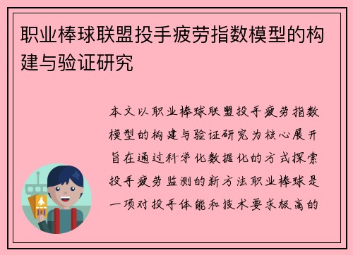 职业棒球联盟投手疲劳指数模型的构建与验证研究 职业棒球联盟投手疲劳指数模型的构建与验证研究