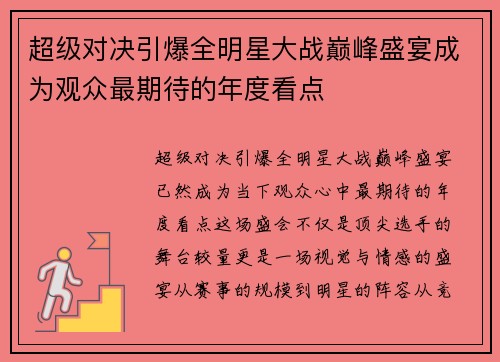 超级对决引爆全明星大战巅峰盛宴成为观众最期待的年度看点 超级对决引爆全明星大战巅峰盛宴成为观众最期待的年度看点